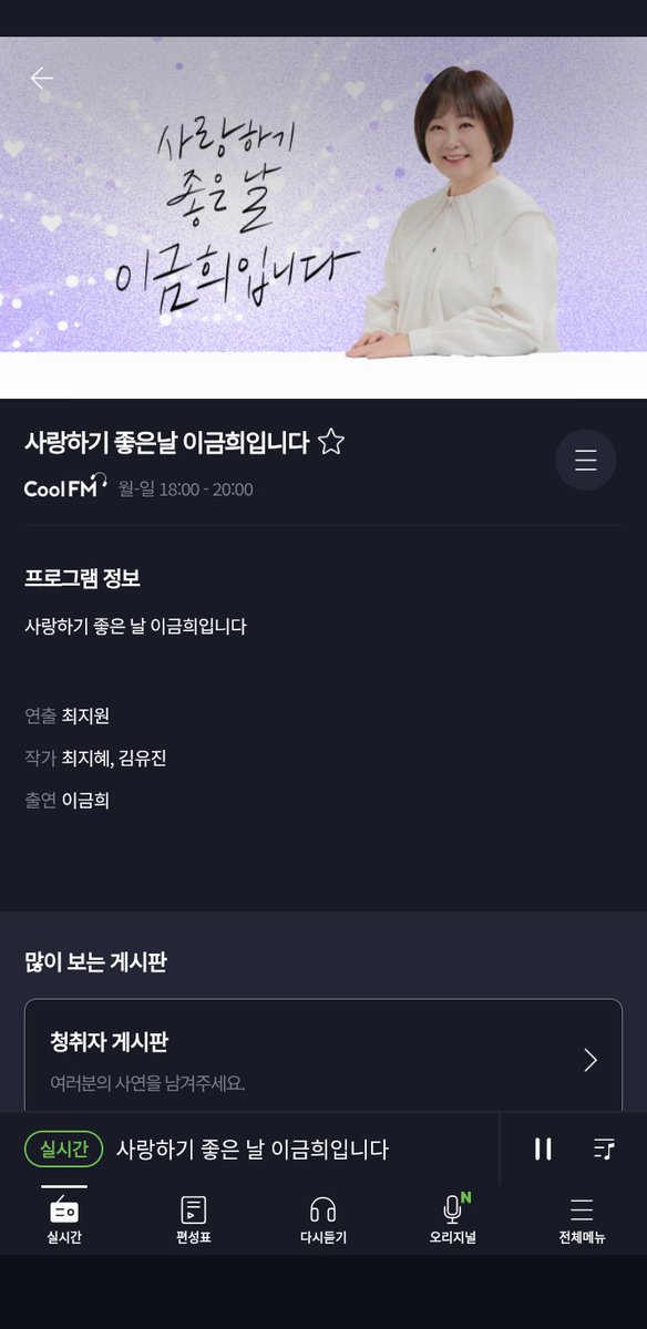 KBS 쿨FM 사랑하기 좋은 날 이금희입니다를 청취 중이라는 게시물