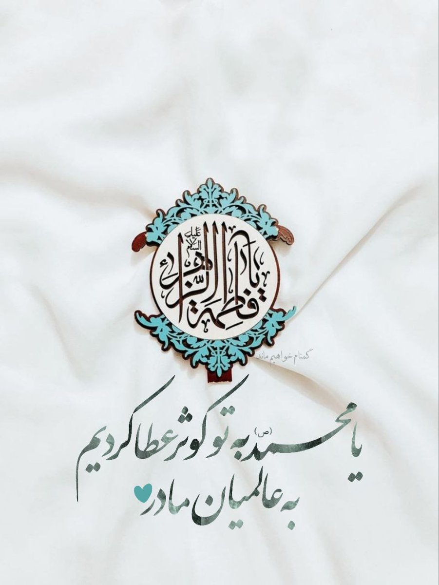 wafahormoz's tweet photo. شب فیض و شب قرآن، شب نور
شب اعطای کوثر بر رسول است
#حضرت_مادر
#بانوی_آفتاب https://t.co/UCf8QvoTUG