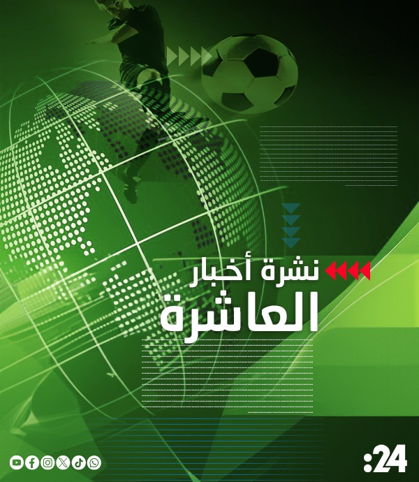 نشرة الأخبار الرياضية "العاشرة". ميسي مرشح للقب "ملك أمريكا". "سري للغاية".. كلوب لديه اتفاق مع ريال مدريد. يامال يطيح بـ مبابي من عرشه. شرطان من سلوت للعفو عن #محمد_صلاح 