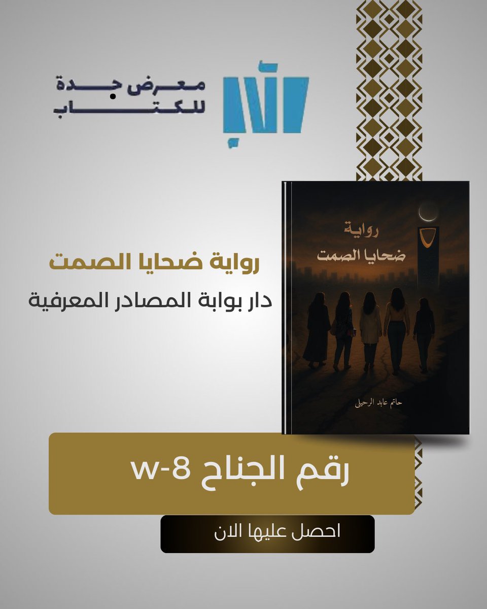 Featured__book's tweet photo. #معرض_جدة_للكتاب_2025 

رواية #ضحايا_الصمت

متوفرة في دار بوابة المصادر المعرفية

 رقم الجناح  - w-8 https://t.co/zvNrgyxcW0