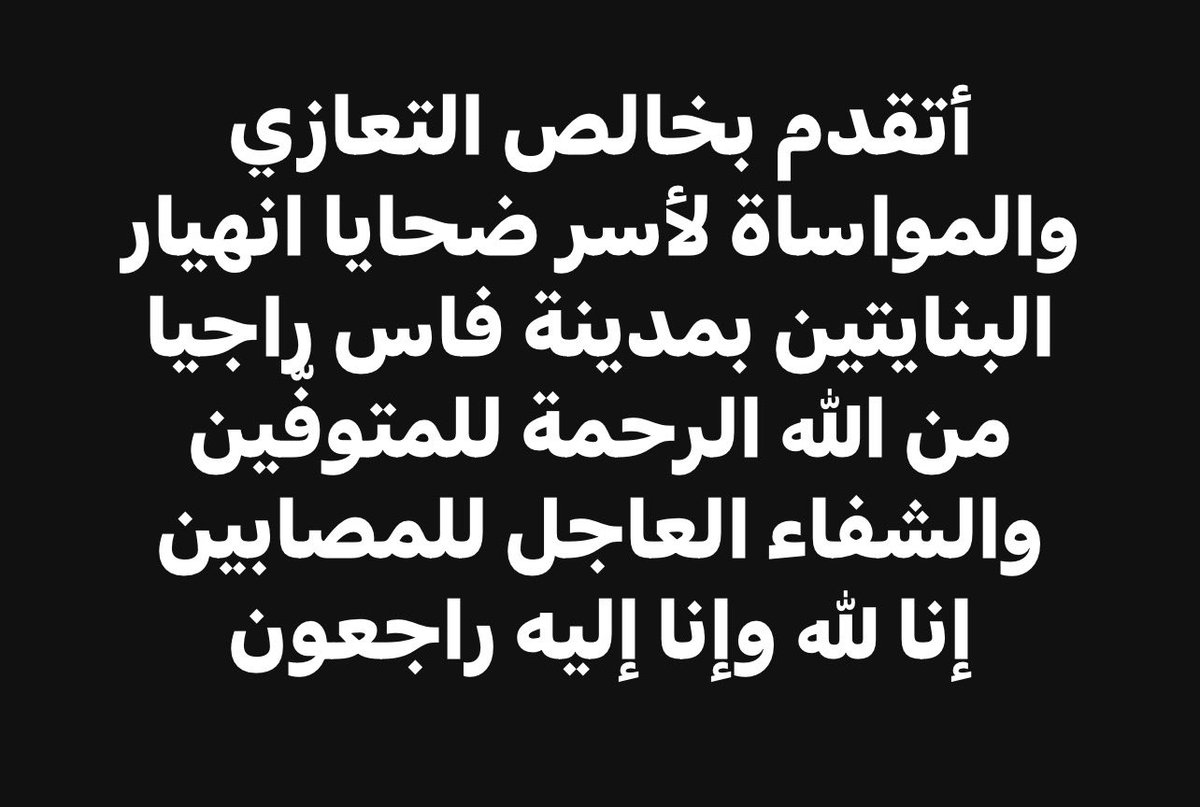 oualido's tweet photo. أتقدم بخالص التعازي والمواساة لأسر ضحايا انهيار البنايتين بمدينة فاس راجيا من الله الرحمة للمتوفّين والشفاء العاجل للمصابين

إنا لله وإنا إليه راجعون

#المغرب #فاس https://t.co/9EysmxSspA