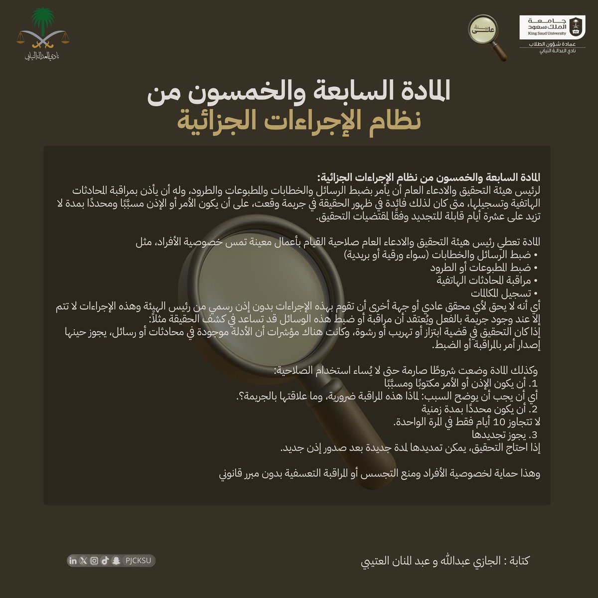 #على_بينة
 
حين تلامس التحقيقات حدود الخصوصية، تقف المادة 57 كحارسٍ دقيق
لا تُراقَب مكالمة، ولا تُضبط رسالة، إلا بإذنٍ مكتوب ومدة محددة.
ميزانٌ صارم… يحفظ الحق، ويمنع التعدّي، ولا يُشهَر إلا لكشف الحقيقة.