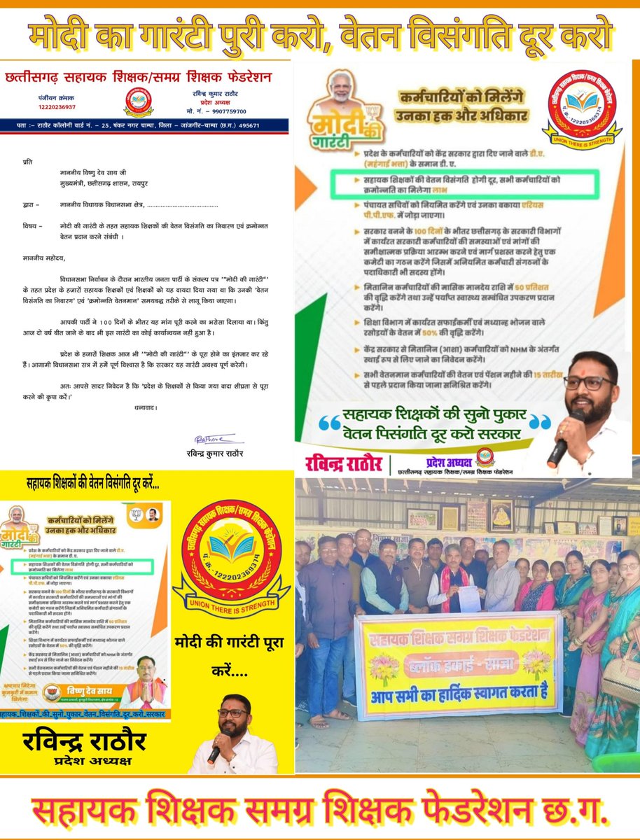 <a href="/ChhabikumarPat1/">Chhabi kumar Patel</a> <a href="/PMOIndia/">PMO India</a> <a href="/vishnudsai/">Vishnu Deo Sai</a> <a href="/BJP4CGState/">BJP Chhattisgarh</a> <a href="/KiranDeoBJP/">Kiran Singh Deo</a> <a href="/OPChoudhary_Ind/">OP Choudhary</a> <a href="/GajendraYdvBJP/">Gajendra Yadav</a> #मोदी_की_गारंटी
आदरणीय मुख्यमंत्रीजी शिक्षकों की प्रमुख मांग वेतन विसंगति को दूर करें,क्योंकि आपने अपने घोषणा पत्र मोदी की गारंटी में इसे शामिल किया है और मोदी की गारंटी, गारंटी की गारंटी है।
<a href="/PMOIndia/">PMO India</a>
<a href="/BJP4India/">BJP</a>
<a href="/JPNadda/">Jagat Prakash Nadda</a>
<a href="/vishnudsai/">Vishnu Deo Sai</a>
<a href="/BJP4CGState/">BJP Chhattisgarh</a>
<a href="/OPChoudhary_Ind/">OP Choudhary</a>
<a href="/GajendraYdvBJP/">Gajendra Yadav</a>