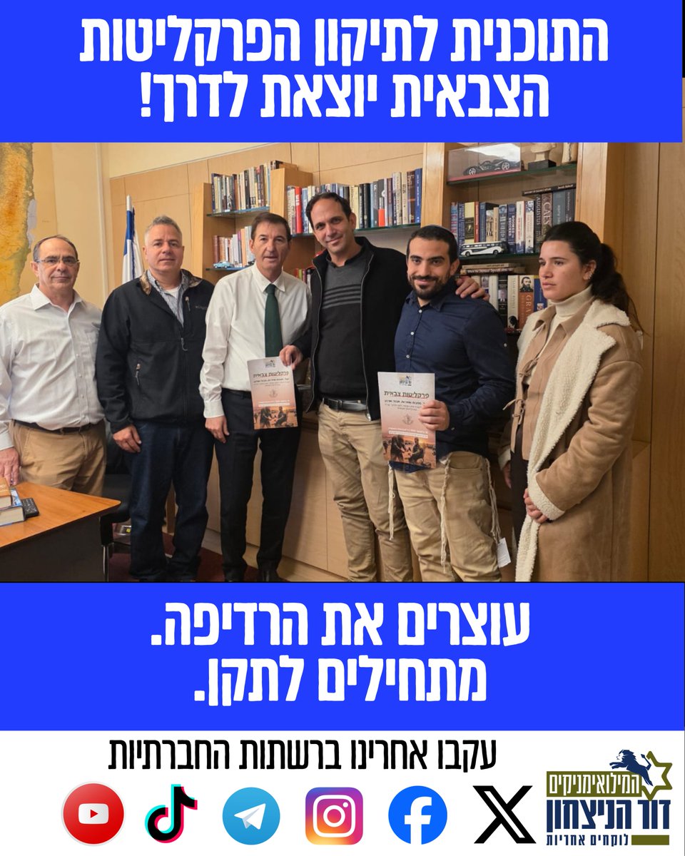 הגענו היום לכנסת כדי להתחיל לתקן. הפרקליטות הצבאית הפכה מגוף מייעץ לגוף רודף לוחמים. הצגנו ליו''ר ועדת החוץ והביטחון, ח''כ בועז ביסמוט, את עיקרי התוכנית שניסחנו יחד עם חברי הועד המנהל תא''ל במיל. אורן סולומון וסא''ל במיל. עו''ד מוריס הירש. הדרך לתיקון מתחילה היום. עוצרים את
