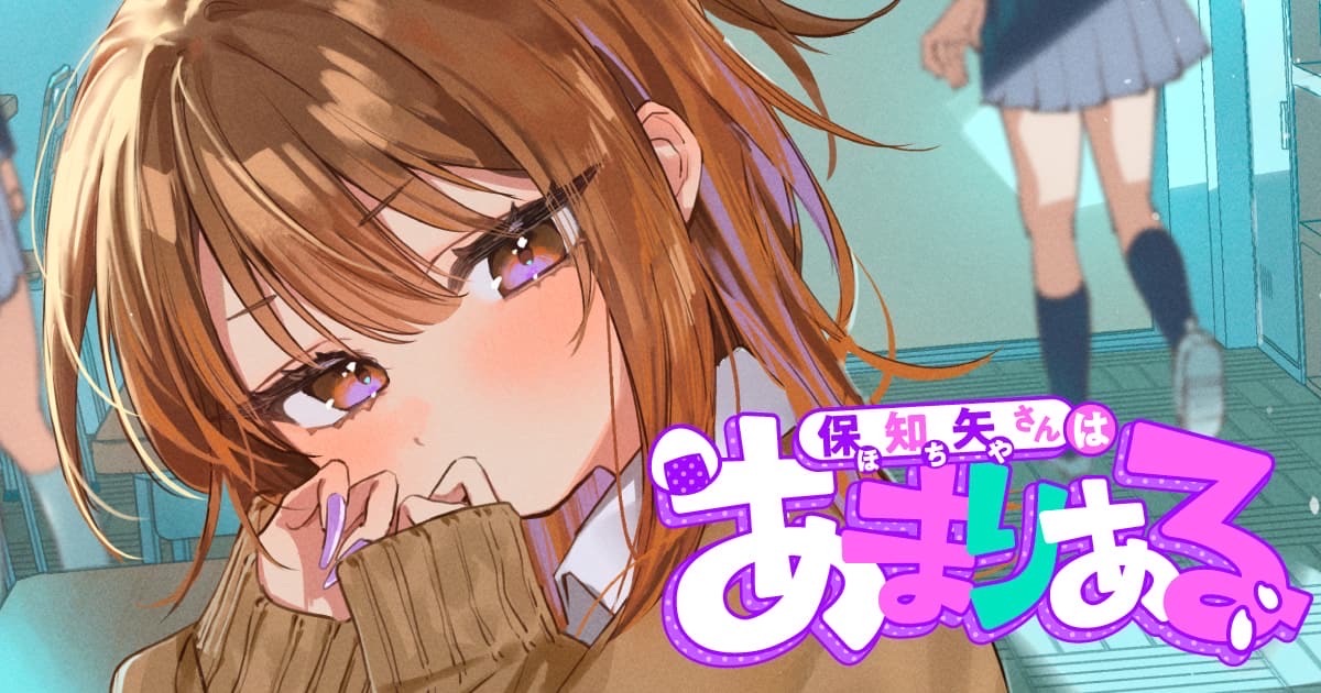 「保知矢さんはあまりある」ヤンマガwebにて連載はじまりました！

yanmaga.jp/comics/保知矢さんはあまりある

ぽっちゃり無口ギャルに翻弄されるラブコメです。
私の理想のギャル像をギュギュッと詰め込んでます！

感想は→ #保知矢さん