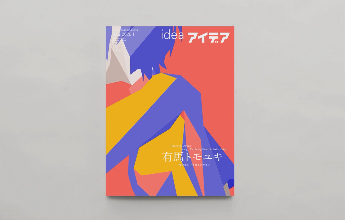 アイデア412号
「有馬トモユキ ―関係から生まれるデザイン」
企画・構成｜長田年伸，アイデア編集部
デザイン｜LABORATORIES（加藤賢策，鎌田紗栄，小泉桜）
撮影｜Gottingham

今号も特集の本文デザインで参加しました。すごい読み応えです！