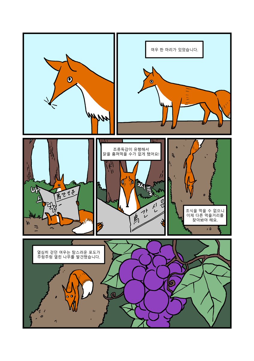abpBaa's tweet image. 기말과제로 그린 만화
여우와 신 포도 (4/6)