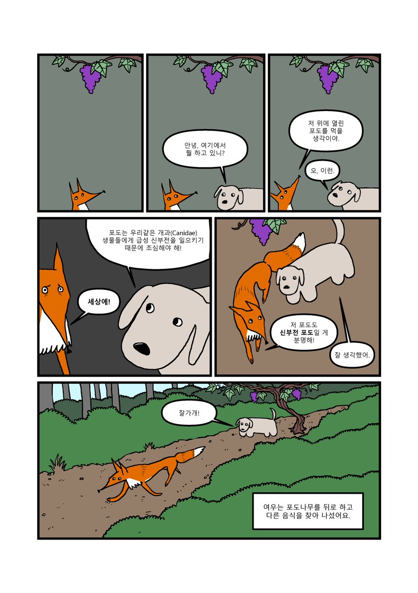 abpBaa's tweet image. 기말과제로 그린 만화
여우와 신 포도 (4/6)