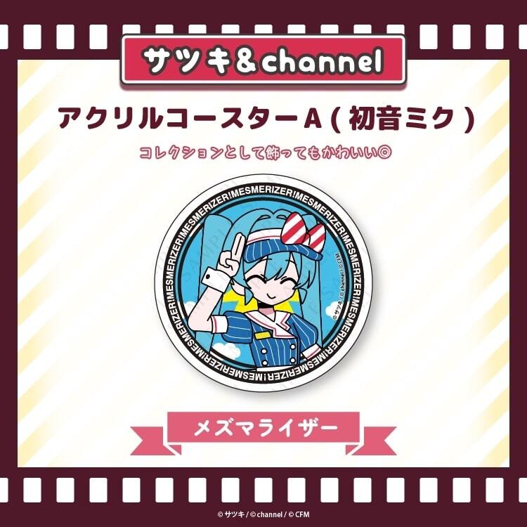 アニメイトで取扱中！ サツキ&channel アクリルコースターA(初音ミク