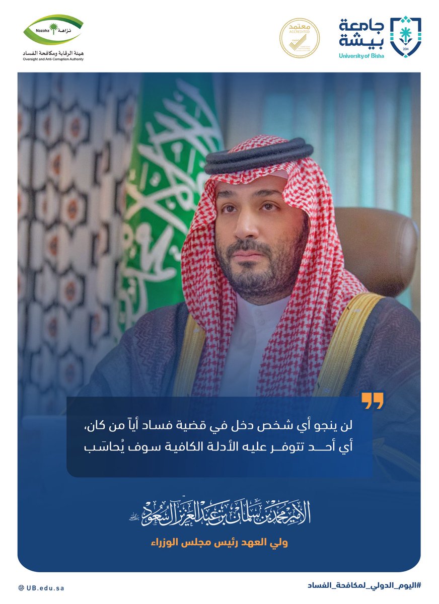 Bisha_U's tweet photo. من أقوال سمو ولي العهد رئيس مجلس الوزراء الأمير محمد بن سلمان بن عبدالعزيز آل سعود حفظه الله.
#اليوم_الدولي_لمكافحة_الفساد https://t.co/WXBj3AQ2FZ