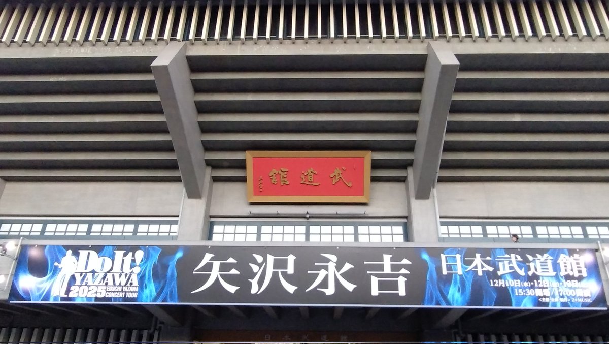 900superfourZ's tweet image. 永ちゃん
武道館の初日
最高だったよー🌟

飛ばしミス
歌詞飛びだって
Rock'n RollのLIVEの醍醐味🎼🎶

帰りのビール堪能しました🍺

また来年
楽しみにしてます🙌

＃矢沢永吉
＃永ちゃん
＃DoIt
＃武道館初日