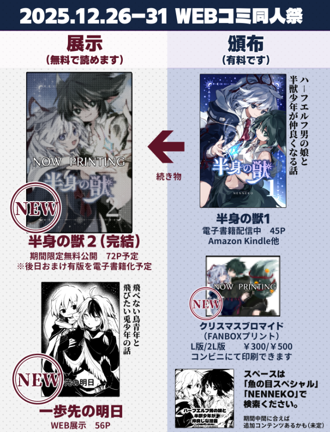 uonomespecial's tweet photo. 【12/26-31開催の #WEBコミ同人祭 に参加します！】
「魚の目スペシャル」NENNEKO

当日は新作漫画をネット上で読める形で2本展示します。限りなくBLに近いコンビな漫画です。

ギリギリまで作業してそうなので、先に仮のお品書きだけ置いておきます！
一般参加も無料なので、立ち読みなどお気軽に📕 https://t.co/OLaW2XgKD8