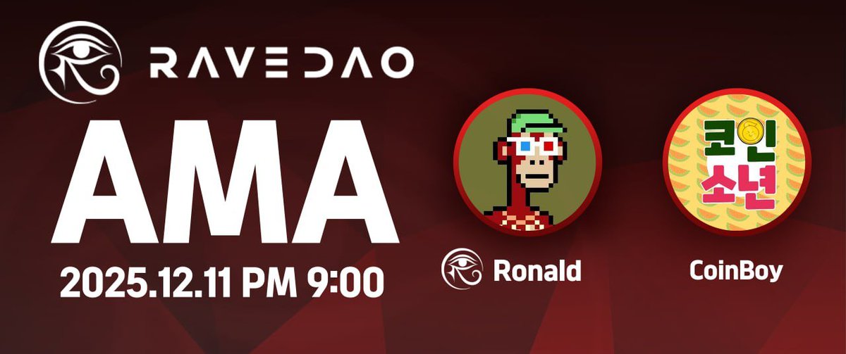 🌊 RaveDAO X 코인소년 AMA 소식 (보상도 준비함)

- 일시: 12/11(목) 저녁 9시
- 장소: x.com/i/spaces/1lDxL…
- 호스트: <a href="/coinboy717/">코인소년 COINBOY</a>
- 게스트: Ronald 
- 주제: TGE 전 <a href="/RaveDAO/">RaveDAO</a> 체크
→ 어떤 플젝인 지 알고 상장 맞이합시다!

🎁 AMA 참여 상품
- 1만원 상당의 상품권 (30명)
- 커피 기프티콘