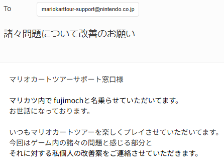 fujimochy's tweet photo. 久しぶりの投稿！

2時間ほどかけて先ほどマリカツサポートに意見メール送ったぞ！（本文3000文字以上🤣）

だいぶんモチベ下がってるがマリカツは何だかんだ神ソシャゲーや！このままの残念仕様で放置されては困る！

まぁSwitch2ソフトの開発が忙しくて厳しいやろうな…😥

#MarioKartTour https://t.co/edXdoUtyl7