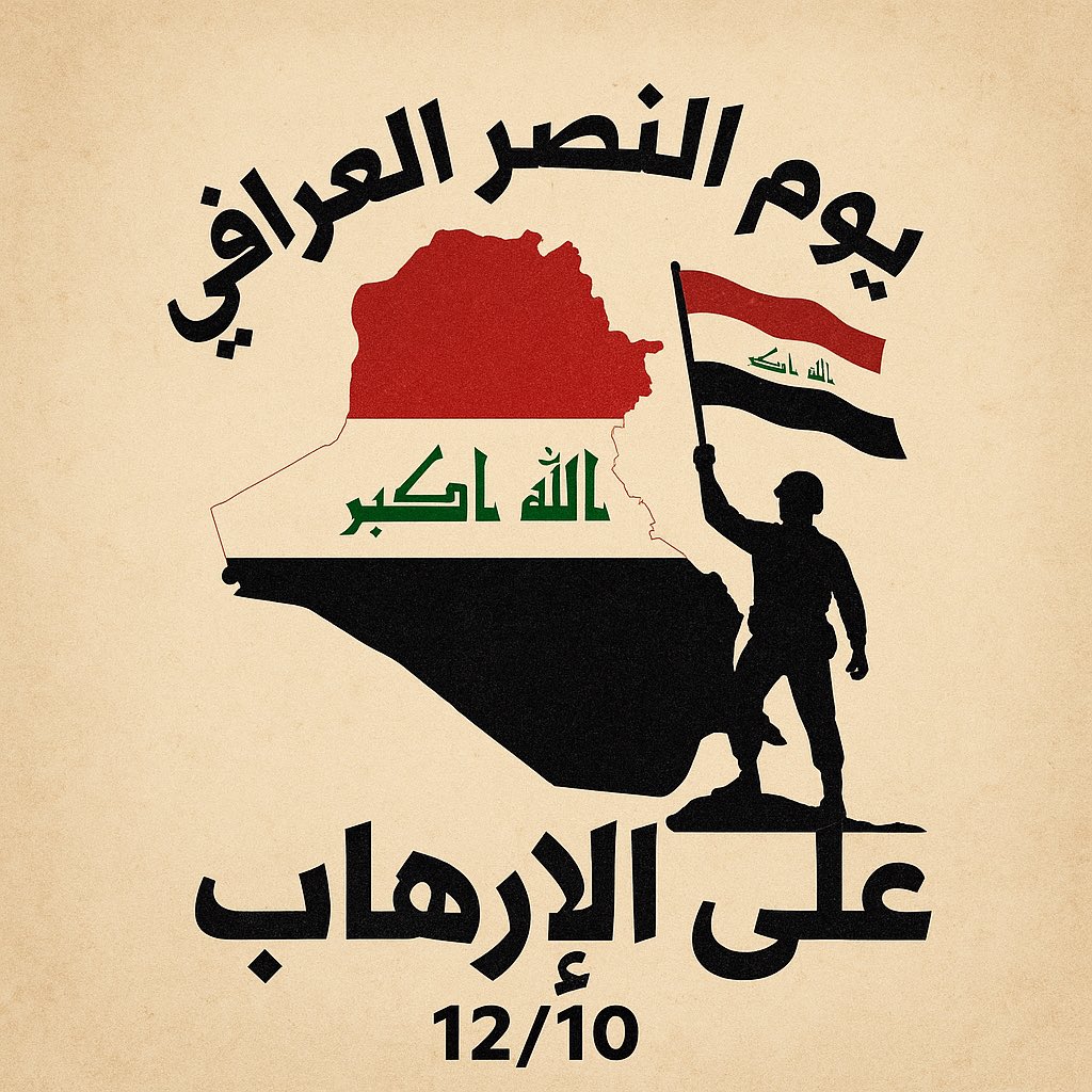 FUADALSHATI's tweet photo. 12/10 هو يوم النصر العراقي على الإرهـ ـا ر ب

كأنه شروقٌ جديد للوطن
يومٌ استعاد فيه العراق نبضه
و وقف فيه أبناؤه شامخين
يكتبون بدمائهم وصبرهم
حكاية وطن لا ينحني
ويعلنون أن الأرض التي أحبّت الحياة
تنتصر دائماً ✌🏻🇮🇶 https://t.co/jZMqeaWvXY