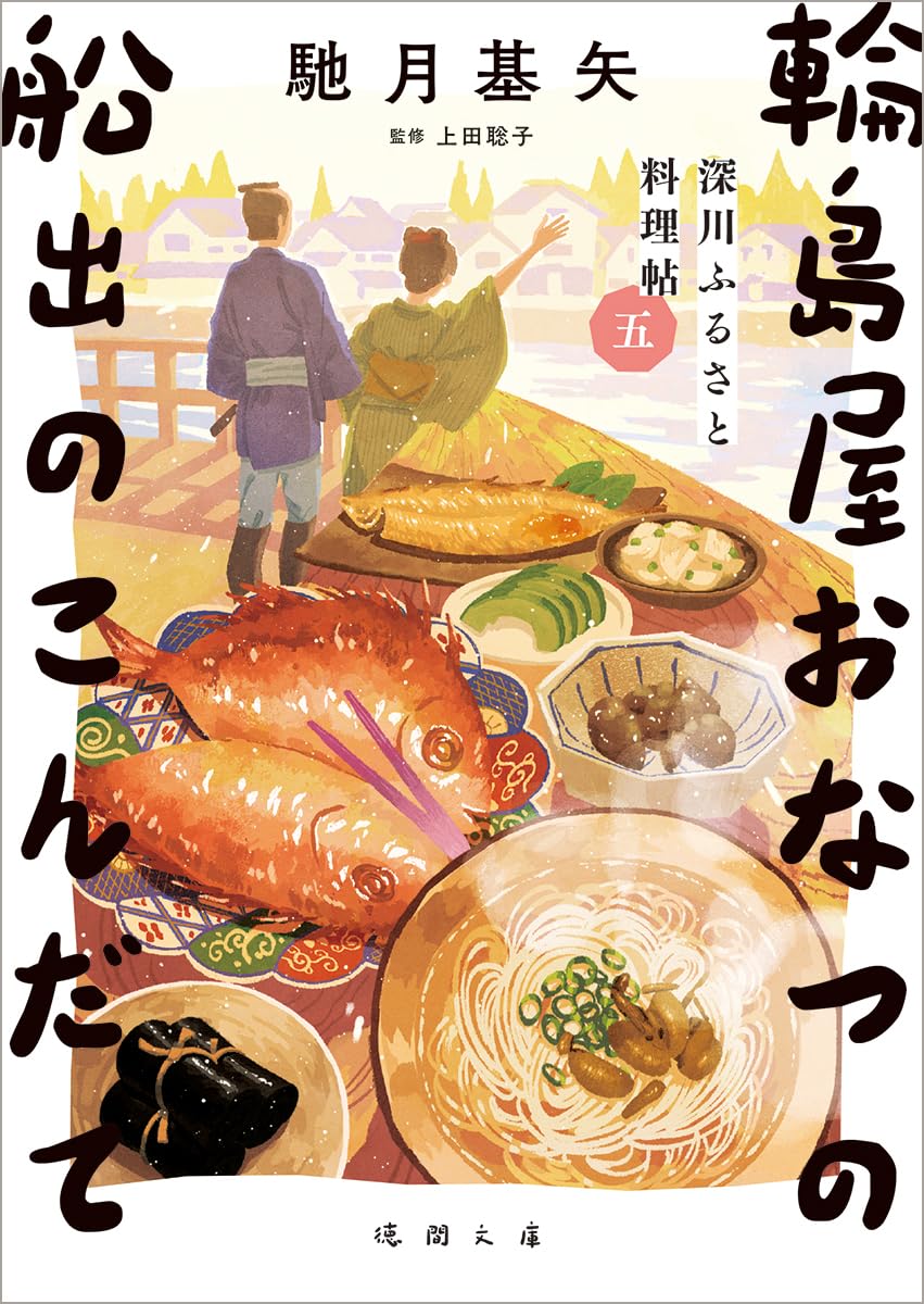 徳間書店から刊行の馳月基矢さん著「輪島屋おなつの船出のこんだて」の装画を制作しました。シリーズ最終の第5巻です。気づけば一読者としてすごく好きなシリーズとなりました。書店等でぜひ