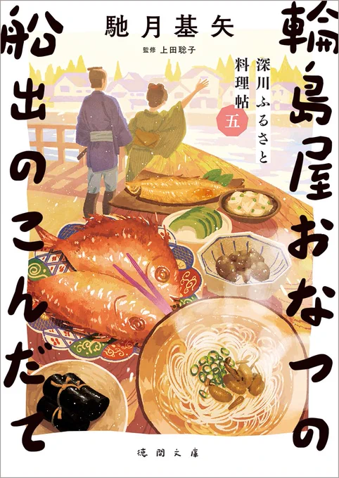 徳間書店から刊行の馳月基矢さん著「輪島屋おなつの船出のこんだて」の装画を制作しました。シリーズ最終の第5巻です。気づけば一読者としてすごく好きなシリーズとなりました。書店等でぜひ 