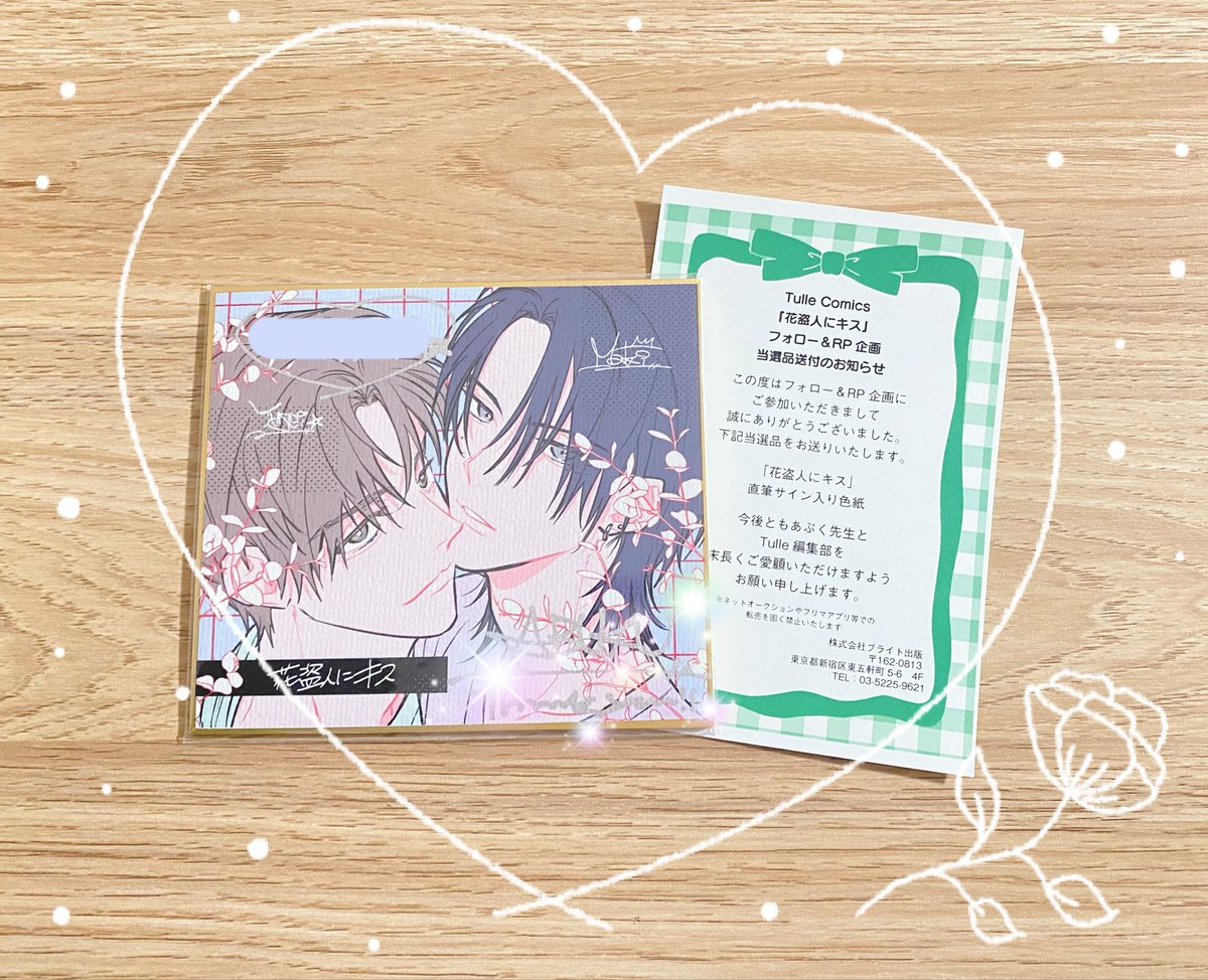 KISS サイン入りイラストプレート xのキャンペーンにて当選した『#花盗人にキス』のサイン色紙が届きまし