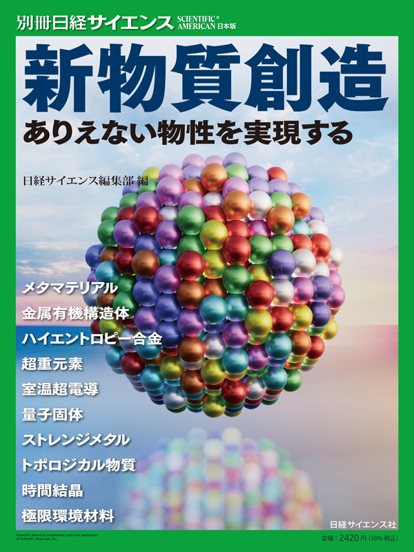 📗別冊日経サイエンス285 『新物質創造 ありえない物性を実現する
