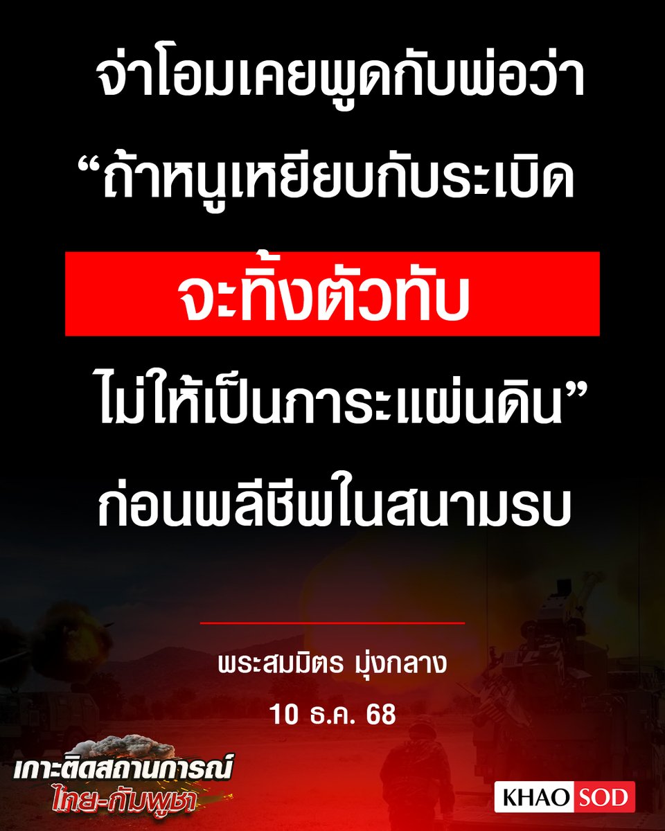 มึง พี่เขาบอกว่าถ้าเหยียบระเบิดจะทิ้งตัวทับไว้ ไม่ให้เป็นภาระแผ่นดิน  พี่ครับ แผ่นดินไทยต่างหากที่เป็นหนี้บุญคุณพี่  พี่เสียชีวิตเพื่อปกป้องคนไทยไว้ ขอแสดงความเสียใจกับครอบครัวนะครับ

#ชายแดนไทยกัมพูชา #ไทยกัมพูชา #ทหารไทย