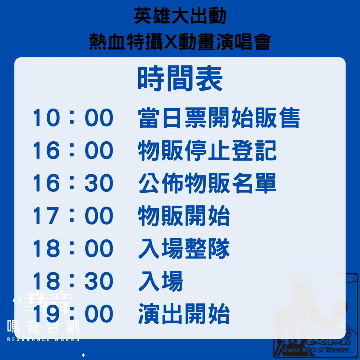【#英雄大出動！熱血 #特攝 × #動畫 演唱會】行前通知①

日台兩地歌手陣容所帶來的特攝歌・動畫歌演唱會，將在12月13日high翻南台灣！

以下為行前資訊，請參照文字與各張圖卡的說明：

#YOFFY #吉田仁美
#RukaBanana #Karei_and_ooo
#特製隊 #鳴音合創 <a href="/resonance_work/">鳴音合創</a>