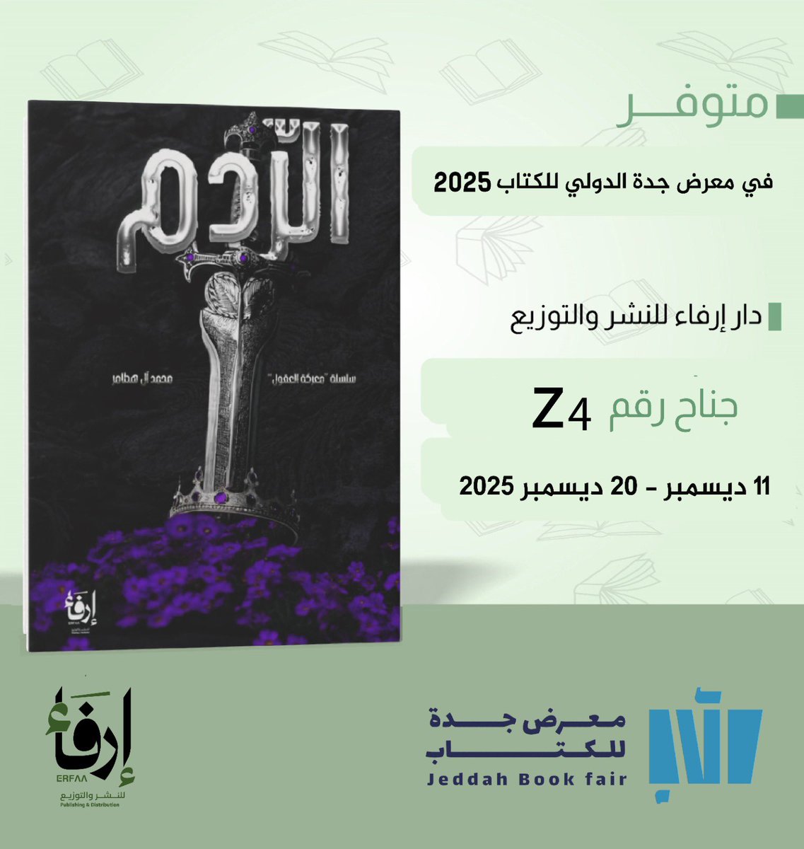 Mod_zhr's tweet image. " الرّدم في معرض جدة الدولي للكتاب "
يسرني أن اكون متواجد في معرض جدة الدولي للكتاب 2025 ، باذن الله سأكون متواجد في جميع ايام المعرض ،في ركن دار ارفاء ، الموقع موجود في الصورة ، نلتقي بكم على خير ، تحياتي …