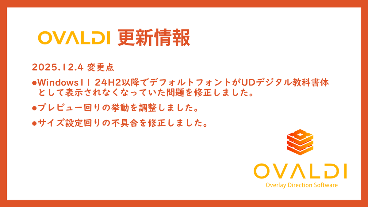 overlaymanager's tweet photo. 🆕2025.12.4が配信されました。
今回は不具合修正が中心になります。
新機能の開発も行っていきますが、不具合についても随時対応していきますので、なにか問題見つけましたらフィードバックよろしくお願いします。
#OVALDI https://t.co/AtGCLYLzhQ