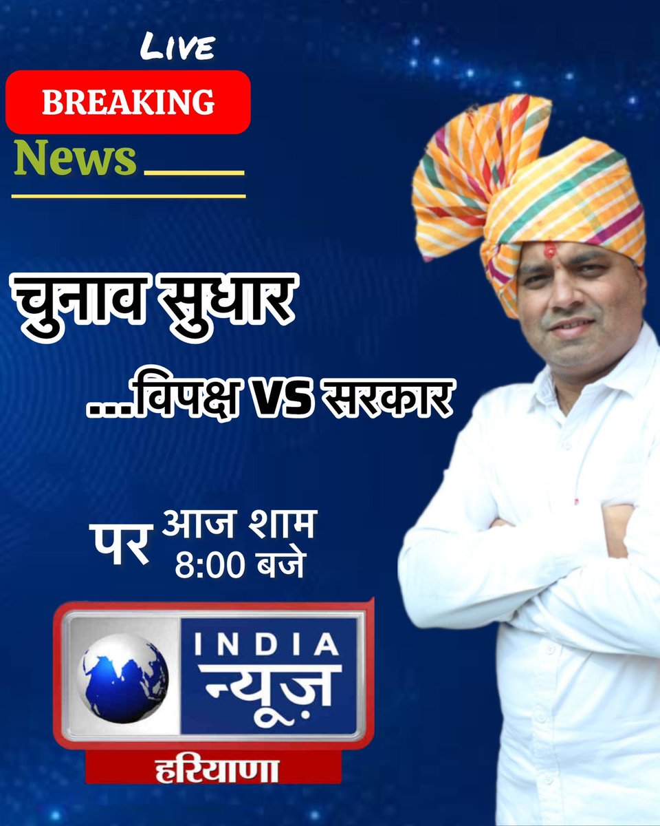FOR 8 PM  INDIA NEWS HARYANA

चुनाव सुधार...विपक्ष Vs सरकार
EC पर सवाल, कब तक सियासी बवाल?