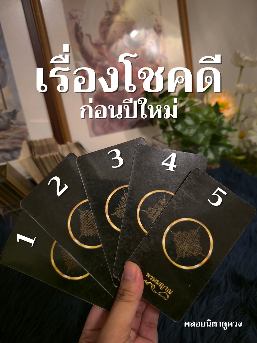 ploynitawara's tweet photo. 🌼เรื่องโชคดีก่อนปีใหม่
(ระยะคำทำนายไม่เกิน 1 เดือน)

อธิฐานจิตให้สิ่งศักดิ์สิทธิ์และเทวดาประจำตัวรวมถึงเจ้าที่ให้เปิดดวงก่อนเลือกเลข หากนับถือท่านใดอยู่ให้นึกถึงท่านนั้นไปด้วย

🪷ฟอล + รีทวิตนี้ เป็นค่าครูเด้อ
เฉลยแล้วค่า ⌨️

#ดูดวงฟรี #ดูดวง #PickAcard https://t.co/2i7lRQWfks