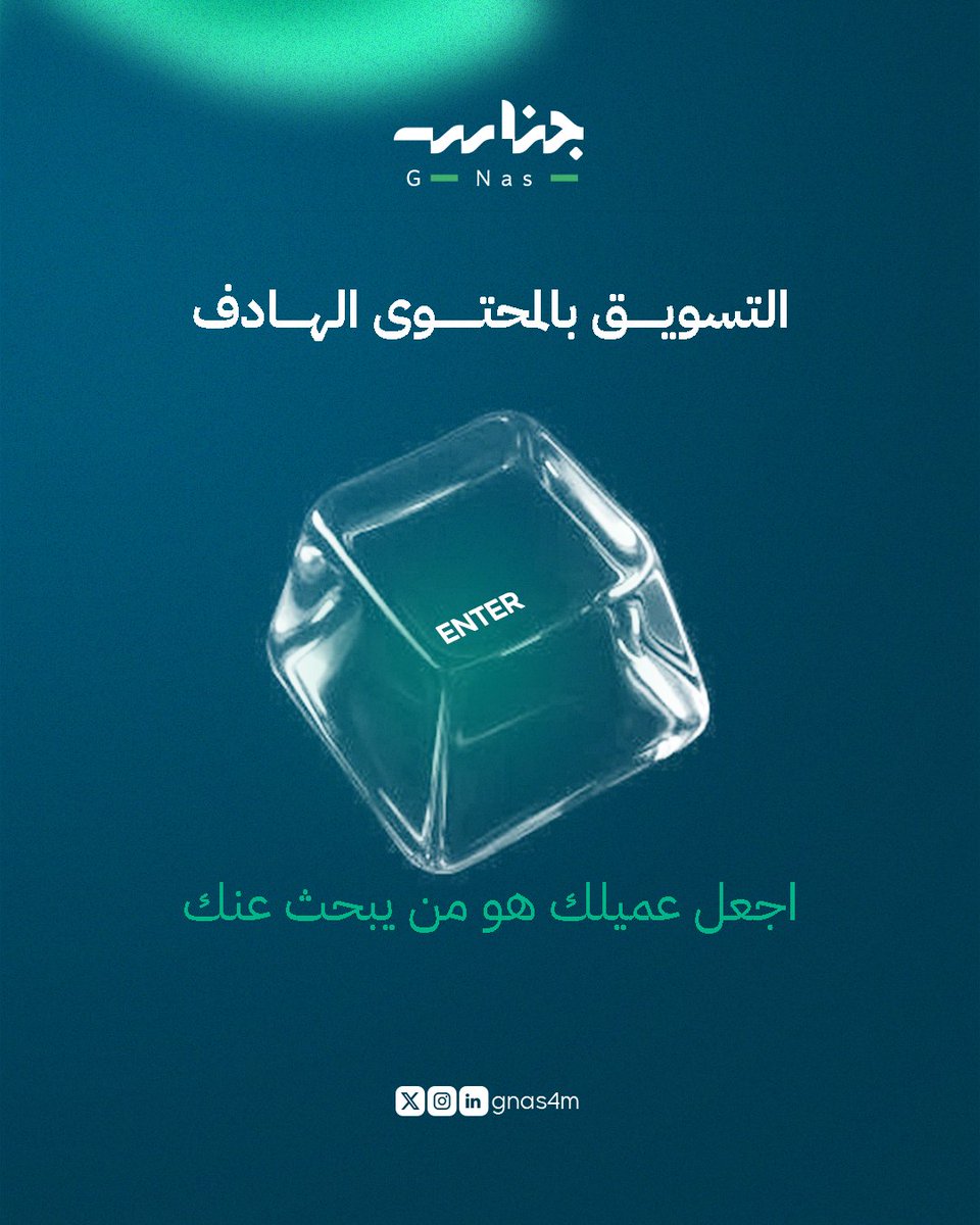 هل سمعت عن التسويق بالمحتوى الهادف؟ 🎯

تسويق يقوم على صناعة محتوى يجيب عن أسئلة العميل، ويحل مشكلاته، ويكسب ثقته خطوةً بخطوة، حتى يكون هو من يبحث عنك، لا العكس.

ويعتمد هذا النوع من التسويق على ثلاث ركائز:

الجذب:عبر محتوى ثري ونافع يجلب الزوار إلى منصاتك 🌟.
التحويل: بتحويلهم