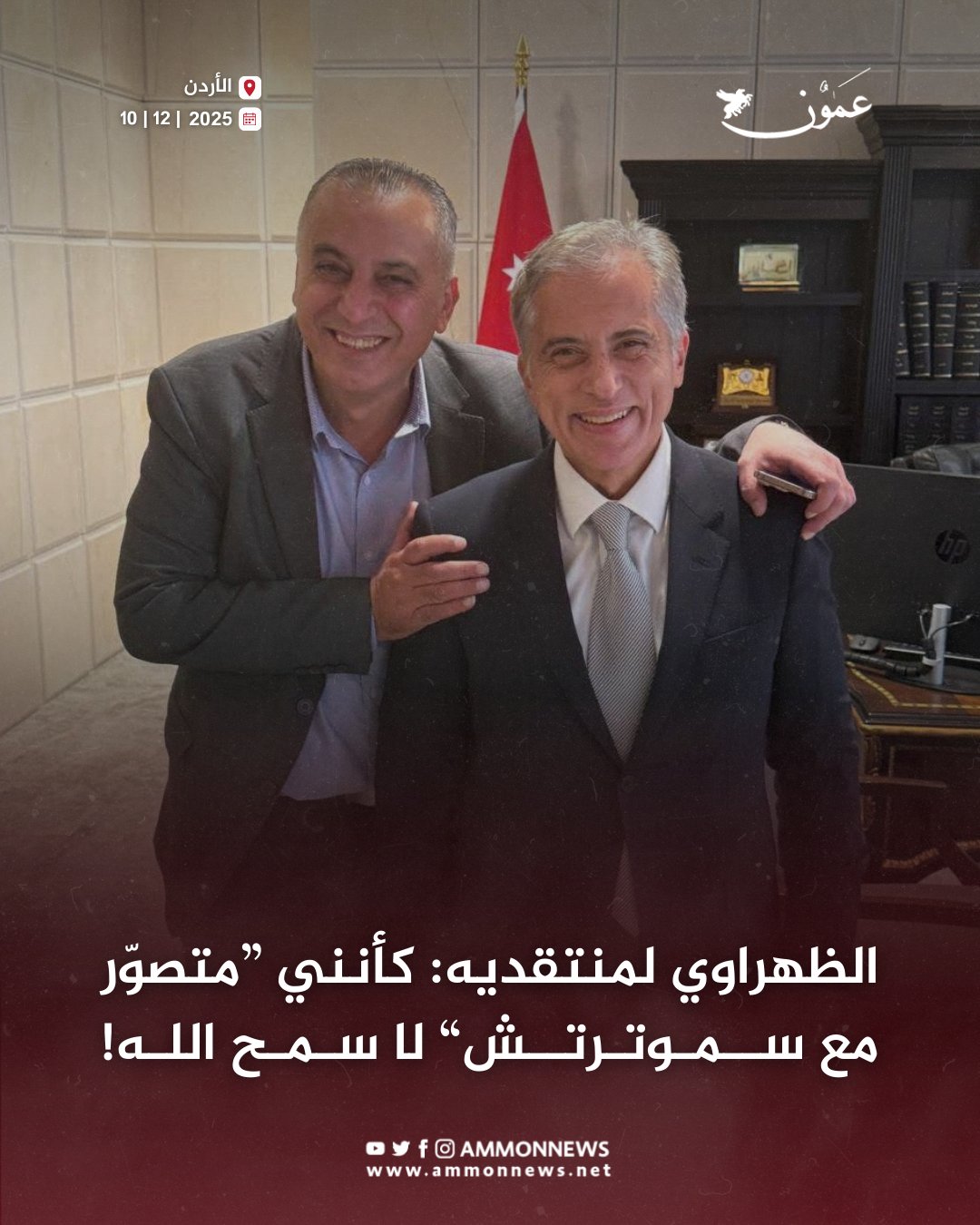 الظهراوي لمنتقديه: كأنني متصوّر مع سموّترتش لا سمح الله! #عمون 