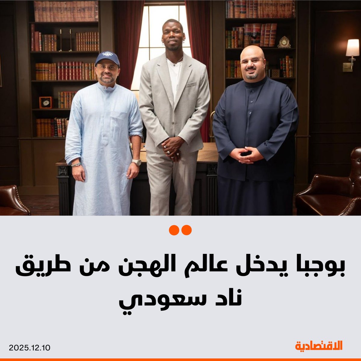 تملك لاعب كرة القدم الفرنسي بول بوجبا نسبة 20% من ملكية نادي الهبوب وفقا لكشوفات الاتحاد السعودي للهجن بعد تسجيل النادي، ليصبح أول لاعب كرة قدم يشارك في عالم سباقات الهجن

<a href="/abrahim555/">ابراهيم محمد العتيق</a>

مزيد من التفاصيل في التعليقات 👇