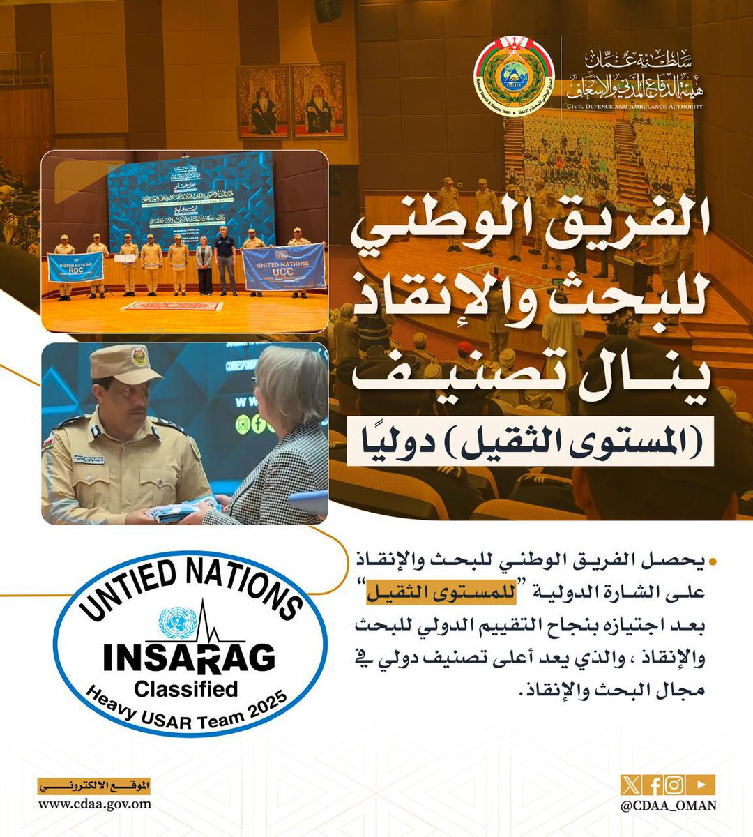 تمكن الفريق الوطني للبحث والإنقاذ من الحصول على الشارة الدولية (المستوى الثقيل) بعد اجتيازه التقييم الدولي بنجاح، وهو أعلى تصنيف دولي في مجال البحث والإنقاذ.
#سلطنة_عمان