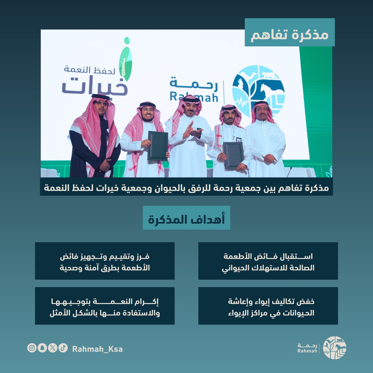 ضمن مخرجات #ملتقى_القطاع_غير_الربحي_الأول بإشراف وزارة البيئة والمياه والزراعة وبرعاية مدير عام القطاع غير الربحي د. الرمضي الصقري <a href="/DrAlramdy/">د.الرمضي الصقري</a> 

وقّعت جمعية رحمة للرفق بالحيوان و جمعية خيرات لحفظ النعمة <a href="/khiyrat/">جمعية خيرات لحفظ النعمة</a> مذكرة تفاهم تهدف لإكرام وحفظ النعمة الصالحة للاستهلاك الحيواني