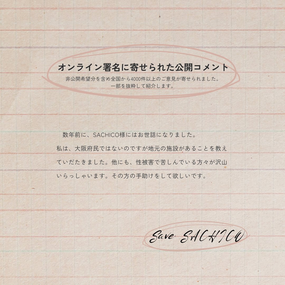 大阪で唯一の性暴力救援センターをまもろう】 オンライン署名に寄せ