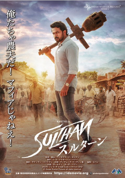 indoeigadokokai's tweet image. 11/22~12/12『インド大映画祭IDE2025』inジャック＆ベティ12/11(木)14:10「スルターン」各種ソフト・グッズ配布あり.ネット鑑賞券はschedule.eigaland.com/schedule?webKe… #インド大映画祭 #IDE #ジャックアンドベティ #スルターン #カールティ