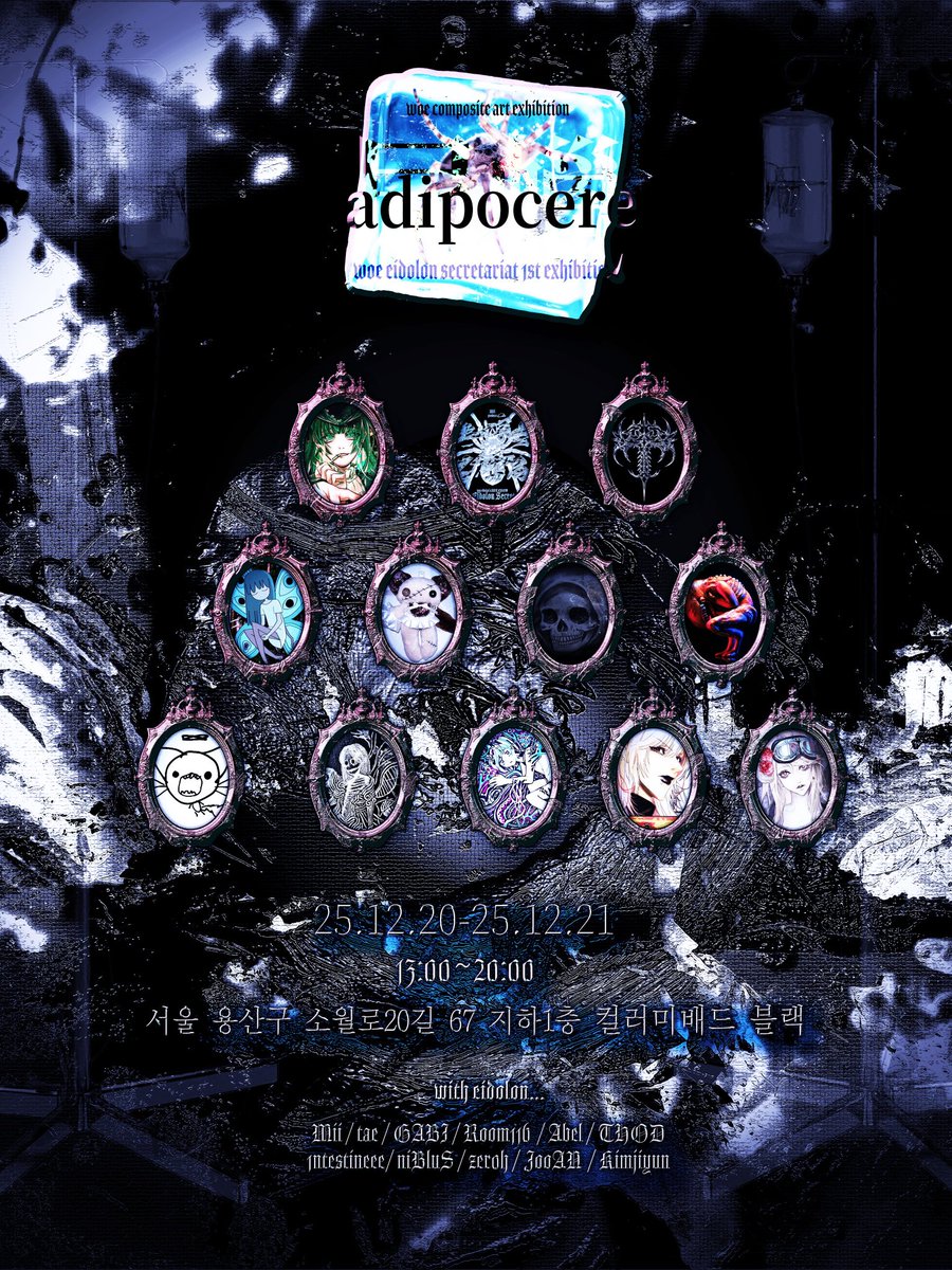 ️ ⚠️ 무료 전시 전환 ⚠️

비애령사무국 첫번째 단체전
[屍蠟 -adipocere-]
말라붙은 우리는 결코 썩어나지 않았다.

📆 2025.12.20 – 12.21
⏰ 13:00~20:00

🗼컬러미배드 블랙
서울 용산구 소월로20길 67 지하 1층