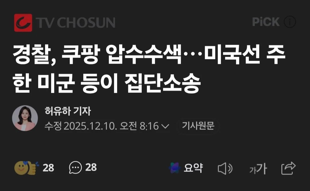 주한미군, 쿠팡에 집단소송

한국에는 28,500명의 미군이 주둔하고 있고 그들의 가족까지 합치면 수는 훨씬 더 많으며
징벌적 손해배상이 가능한 미국에서는 한국 소송보다 훨씬 더 많은 돈을 물어줘야 할 것으로 보임