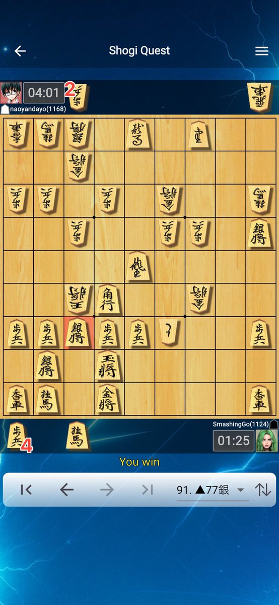 smashingmemory's tweet image. Shogi Quest 【L】Game SmashingGo[1131] 対 naoyandayo[1162] kifu.questgames.net/shogi/games/gx… #将棋クエスト #shogi