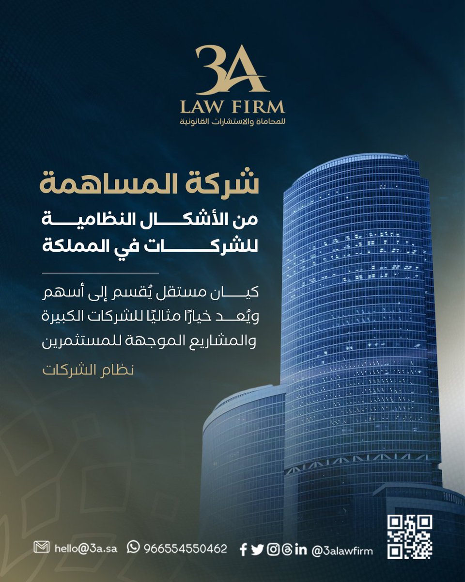 شركة المساهمة
من الأشكال النظامية للشركات في المملكة:

🔹 شركة المساهمة: كيان مستقل يُقسم إلى أسهم، ويُعد خيارًا مثاليًا للشركات الكبيرة والمشاريع الموجهة للمستثمرين.

#نظام_الشركات 

🌐 3A.sa 
📲 wa.me/966554550462
📧 hello@3a.sa
 #شركة_3A_للمحاماة