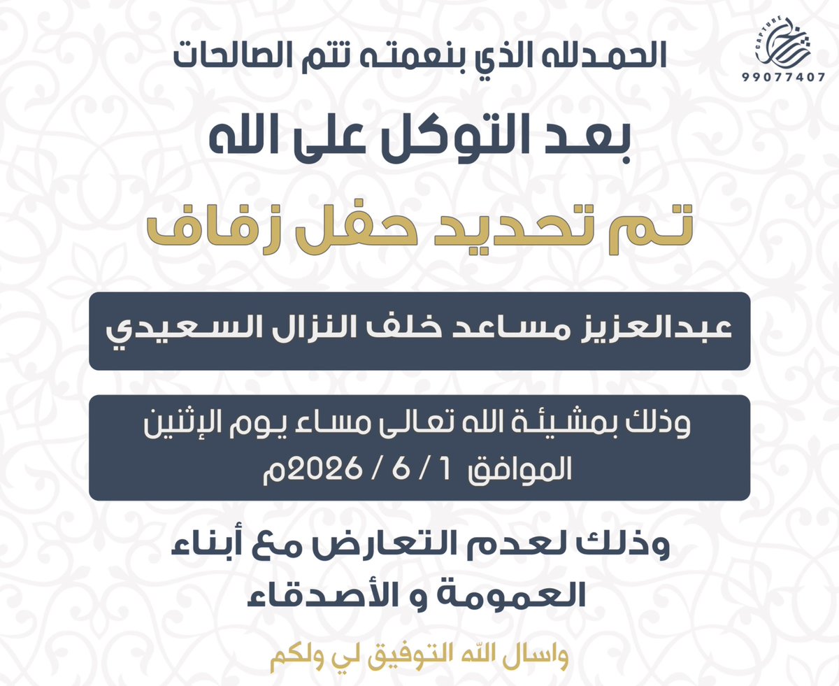 بعد التوكل على الله - عز وجل -
تم بحمدلله تحديد حفل زفافي 

وذلك بمشيئة الله - تعالىٰ -
يوم الاثنين 1 / 6 /2026 م

وذلك لعدم التعارض ،
مع ابناء العمومه و الاصدقاء .