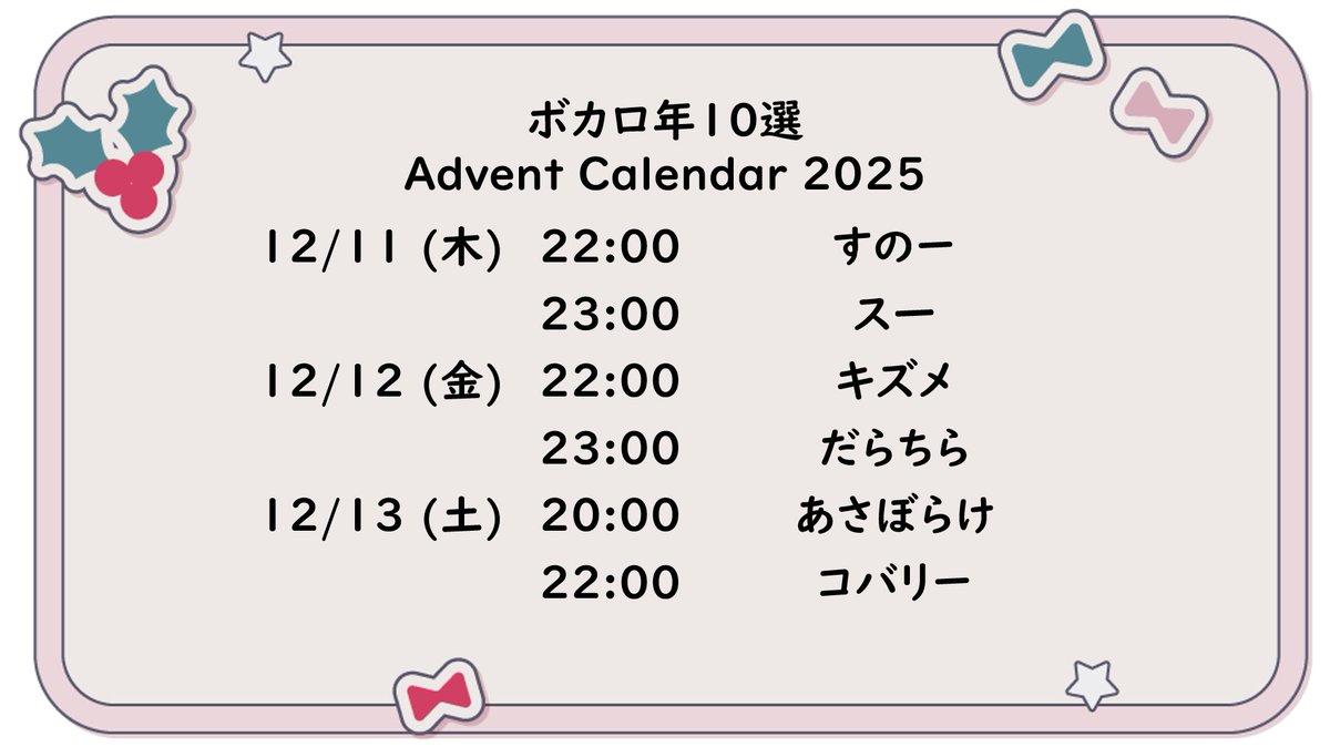 KiiteWorld10's tweet image. #ボカロ年10選アドカレ 11～13日のスケジュールはこちらです！
まだまだ多様な年10選が待っているはずです。2025年の振り返りにぜひ！！