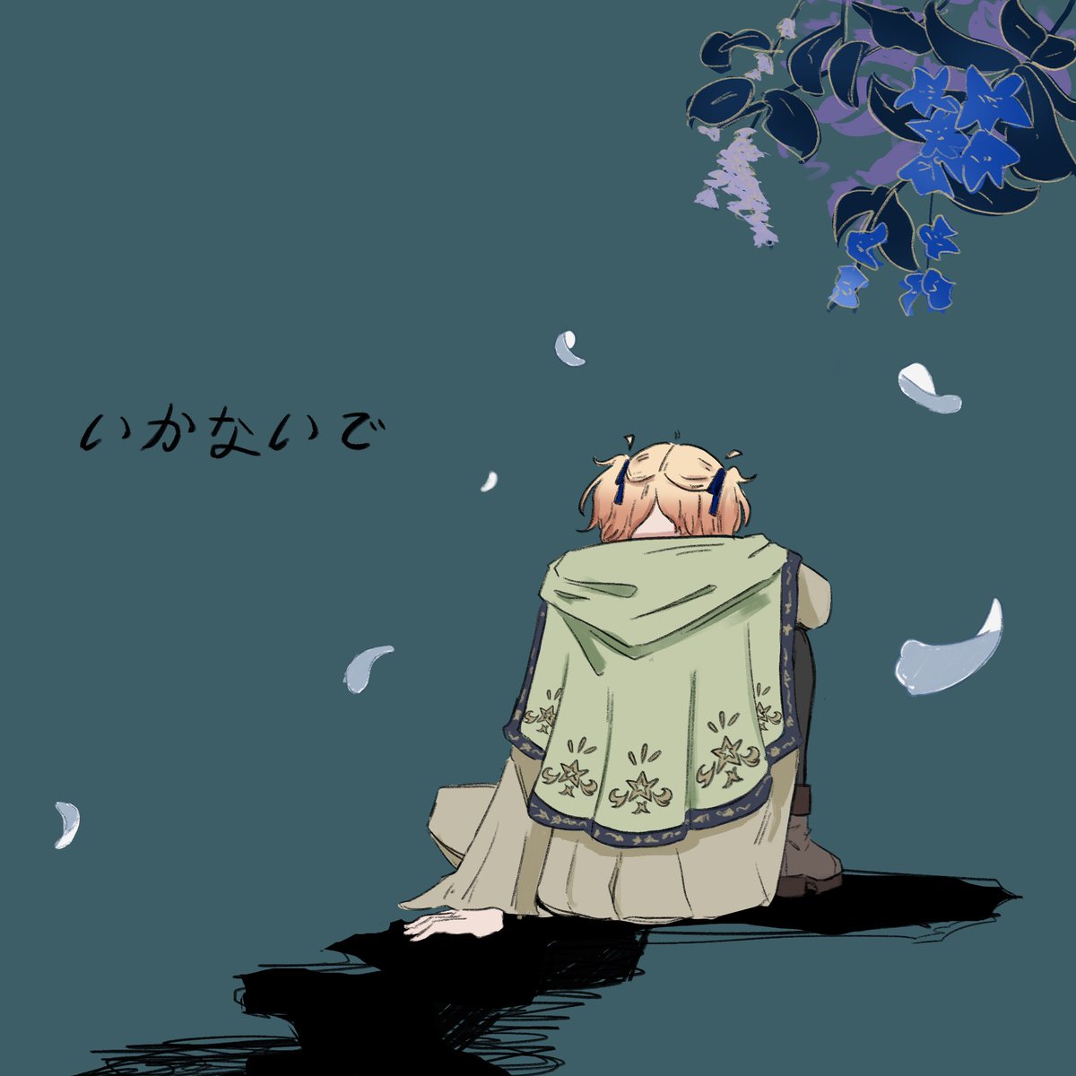 泣いちゃだめ
でもホントは言いたいよ