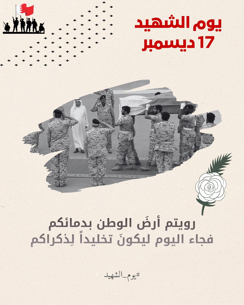 ahmedameen0991's tweet image. رحـم الله من سـقى البحـرين بـدمائه الطاهره
وضـحى بحـياته من أجـل أمنها وأمانها🛡⚔️ 
#يوم_الشهيد #البحرين