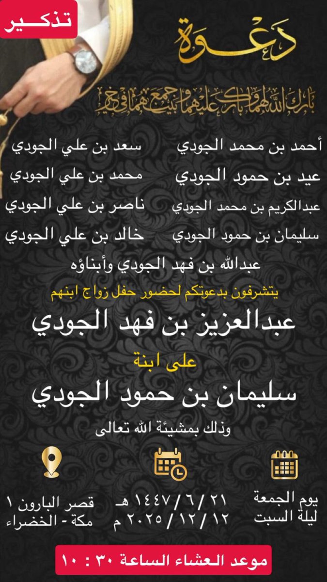 gude_live's tweet photo. ⭕️تـذكيــــــر ⭕️
حفل زواج 

الشريف عبدالعزيز بن فهد بن حمود الجودي
على إبنة
الشريف سليمان بن حمود الجودي

وذلك بمشيئة الله يوم الجمعة ليلة السبت
الموافق ٢١ / ٦ / ١٤٤٧ هـ
بقاعة البارون ١ بالخضراء

⭕️ موعد العشاء الساعه 10:30 ⭕️

https://t.co/pDO2d7Xggd https://t.co/BrjRT2hneG