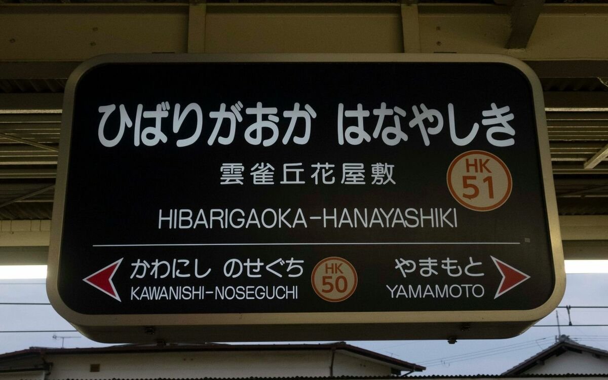 雲雀丘花屋敷駅の響きが石川さゆり曲に似て話題に