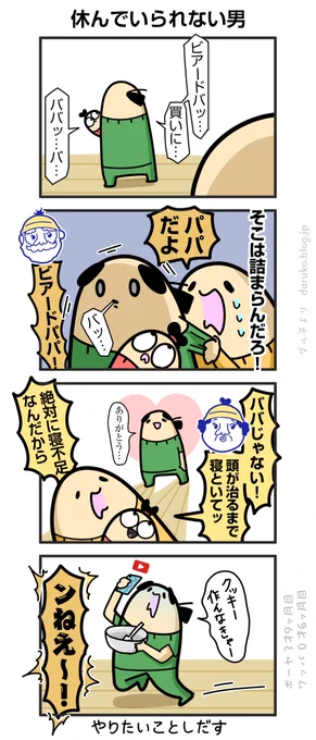 ダンナ、止まれない
https://t.co/Axyj1pQxvw ←オマケ 