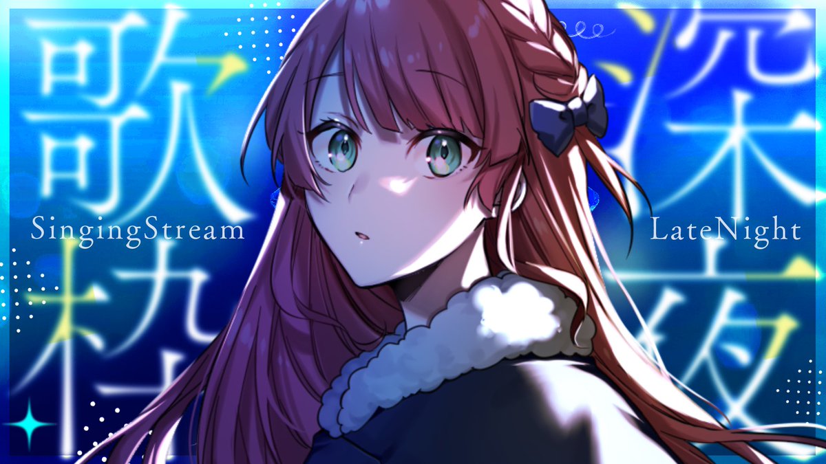 ⋆┈┈┈┈┈┈ 配信告知 ┈┈┈┈┈┈┈⋆ 𝕊𝕥𝕒𝕣𝕥.ᐟ 【縦型歌枠