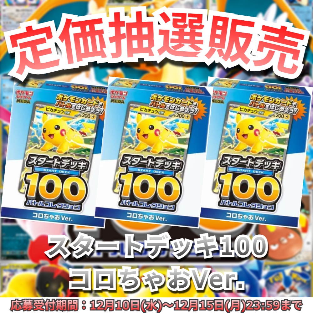 ✨✨\定価抽選販売受付開始/✨✨ 【抽選販売】スタートデッキ100