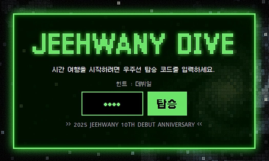 ✨ 𝟤𝟢𝟤𝟧 𝖩𝖤𝖤𝖧𝖶𝖠𝖭𝖸 𝟣𝟢𝖳𝖧 𝖣𝖤𝖡𝖴𝖳 𝖠𝖭𝖭𝖨𝖵𝖤𝖱𝖲𝖠𝖱𝖸
━━━━━━━━━━ ★ ━━━━━━━━━━

안지환 배우님의 데뷔 10주년을 기념하여,
기억의 조각들을 모으는 탐사를 시작합니다.
모든 조각을 찾아 우리의 우주를 함께 완성해 주세요!

>>> jeehwany.com/20251211